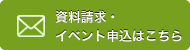 資料請求・イベント申込はこちら